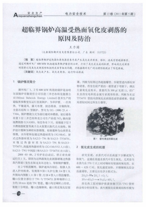 超临界锅炉高温受热面氧化皮剥落的原因及防治