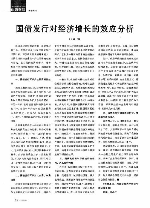 国债发行对经济增长的效应分析