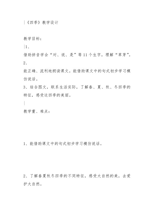 部编小学一年级上册4 四季王慧敏PPT课件 一等奖新名师优质公开课获奖比赛