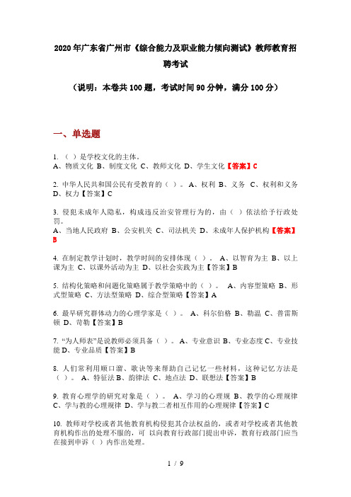 2020年广东省广州市《综合能力及职业能力倾向测试》教师教育招聘考试