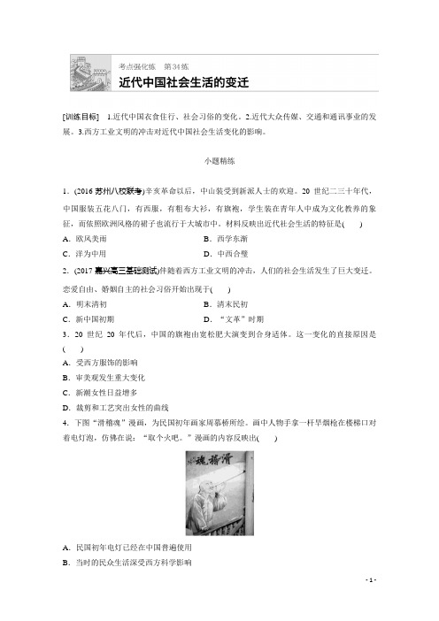 2018年高考历史(江苏专用)一轮复习考点强化练 第34练 Word版含答案