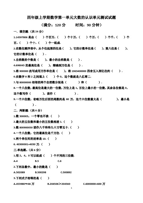 人教版四年级上学期数学第一单元大数的认识单元测试试题(含答案)