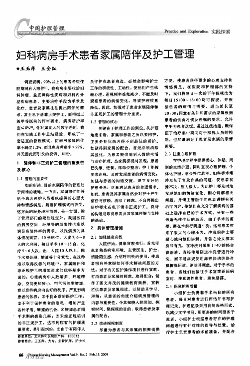 妇科病房手术患者家属陪伴及护工管理