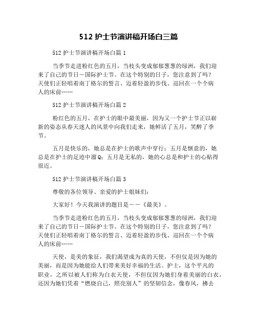 512护士节演讲稿开场白三篇