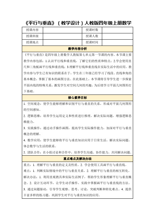 《平行与垂直》(教学设计)人教版四年级上册数学