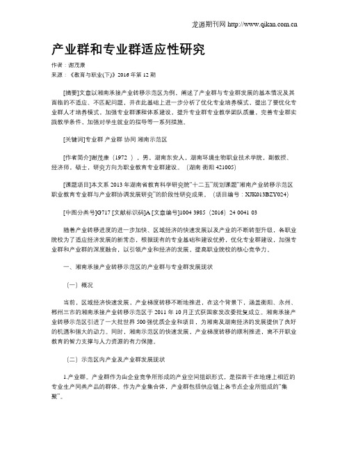 产业群和专业群适应性研究