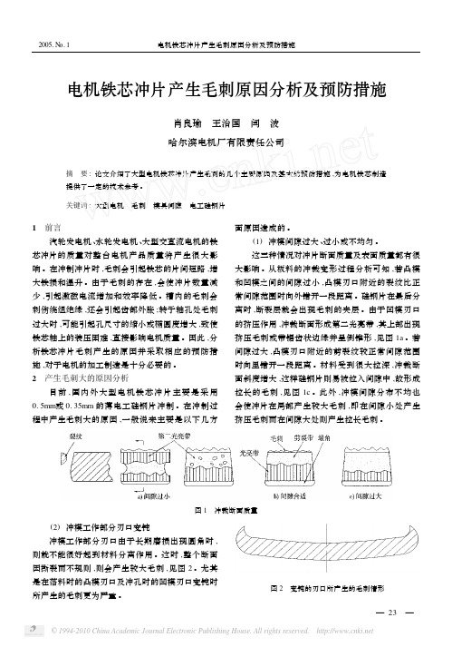 电机铁芯冲片产生毛刺原因分析及预防措施