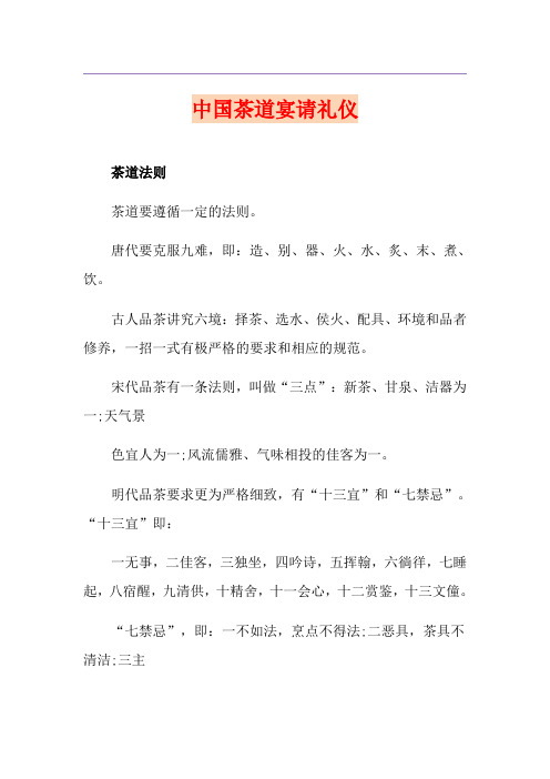 中国茶道宴请礼仪