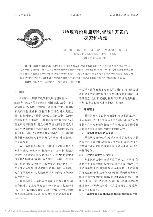 物理前沿讲座研讨课程_开发的探索和构想
