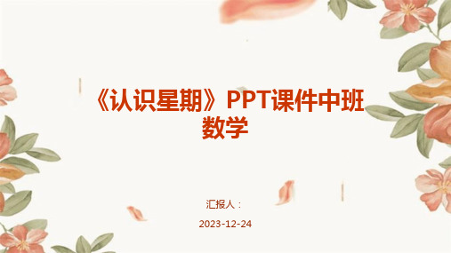 《认识星期》PPT课件中班数学