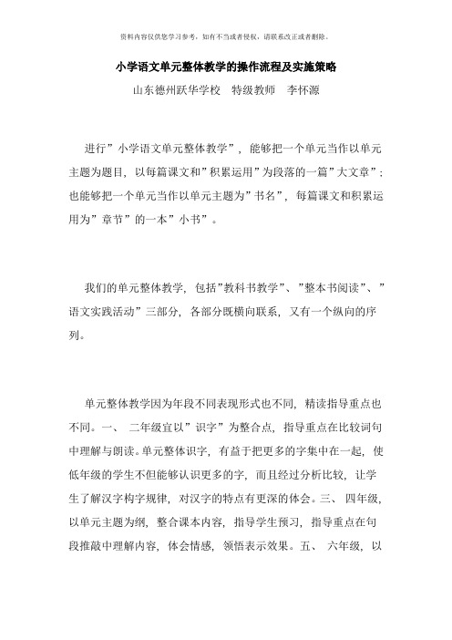 小学语文单元整体教学的操作流程及实施策略样本