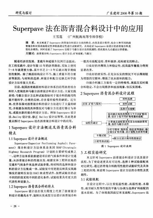 Superpave法在沥青混合料设计中的应用