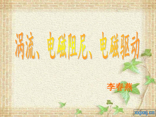 【物理】4.7《涡流》精品课件(新人教版选修3-2)