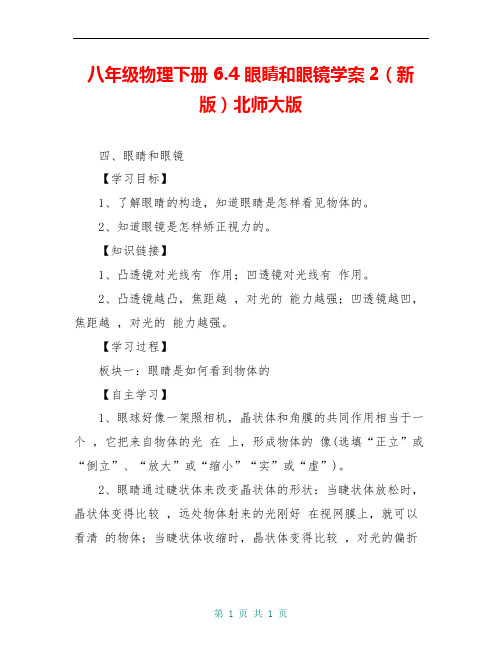 八年级物理下册 6.4 眼睛和眼镜学案2(新版)北师大版
