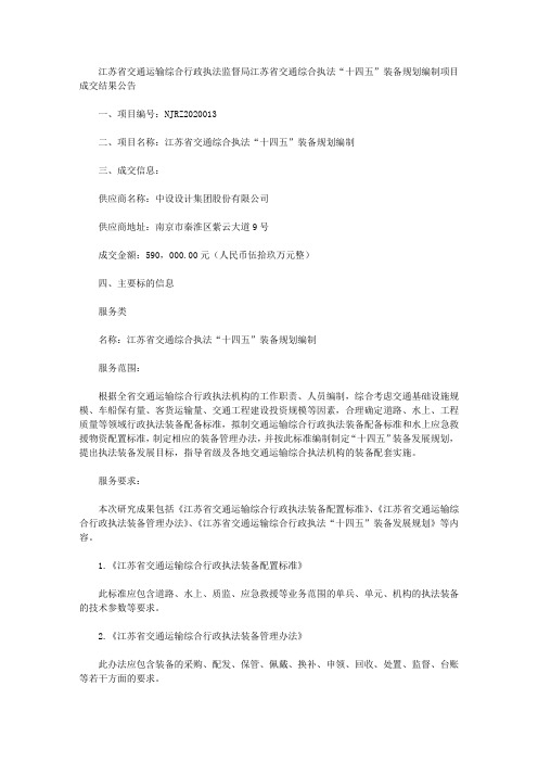 江苏省交通运输综合行政执法监督局江苏省交通综合执法“十四五”装备规划编制项目成交结果公告
