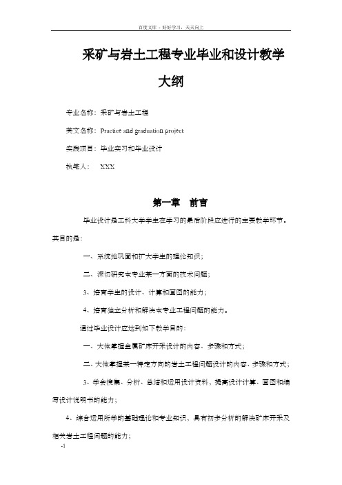 采矿专业毕业和设计教学大纲