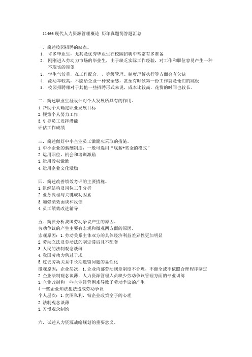 11466 现代人力资源管理概论简答题