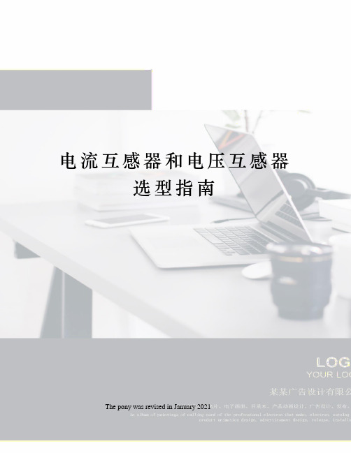 电流互感器和电压互感器选型指南