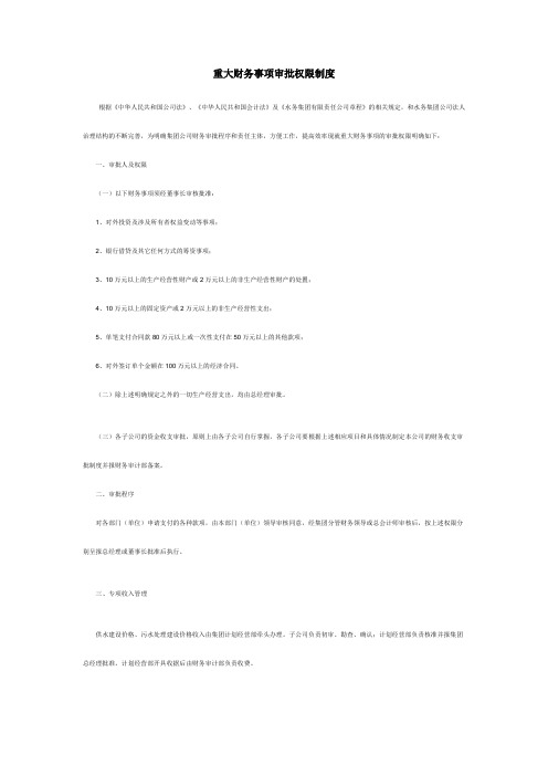 关于明确重大财务事项审批权限的通知