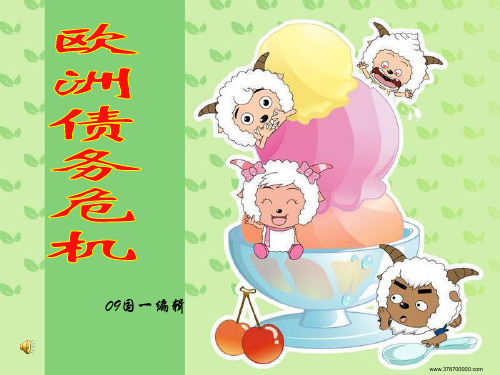 欧洲债务危机(1).ppt