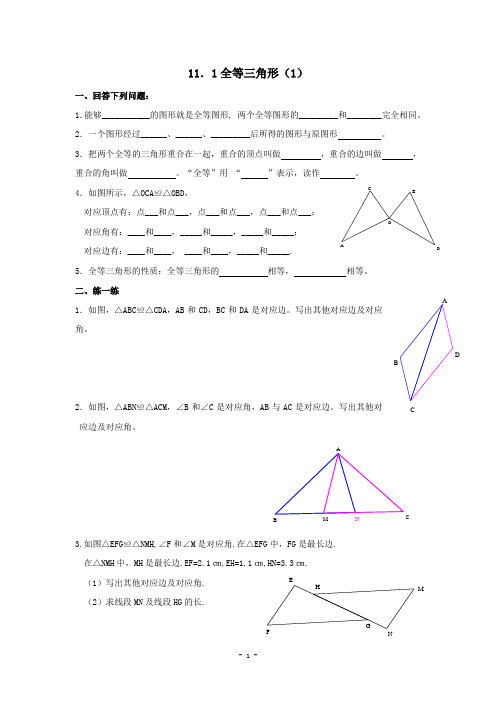 11.1全等三角形(1)