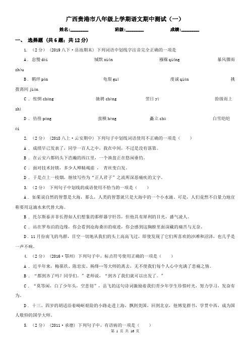广西贵港市八年级上学期语文期中测试(一)