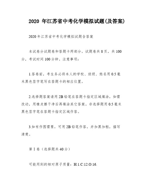 2020年江苏省中考化学模拟试题(及答案)