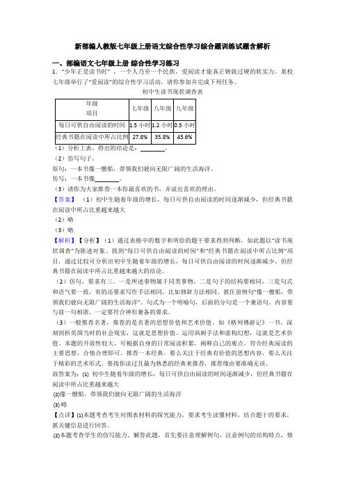 新部编人教版七年级上册语文综合性学习综合题训练试题含解析