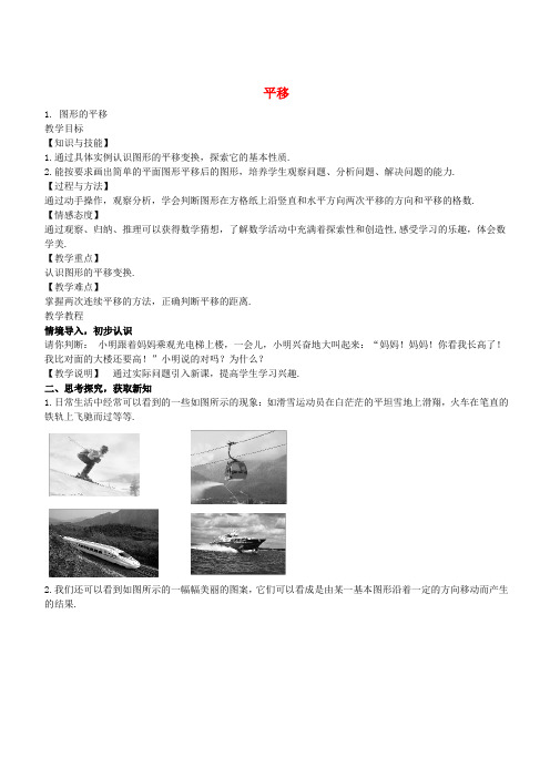 七年级数学下册 10.2.1 图形的平移教学设计 (新版)华东师大版