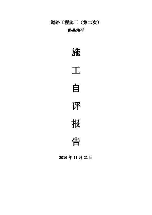 道路路基精平验收自评报告