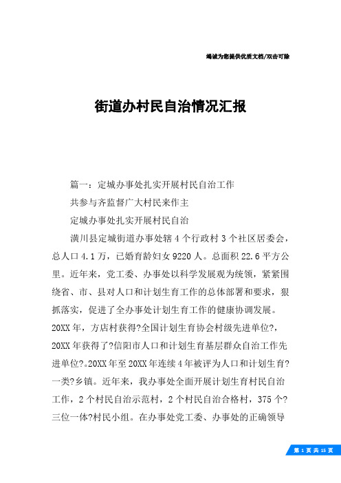街道办村民自治情况汇报