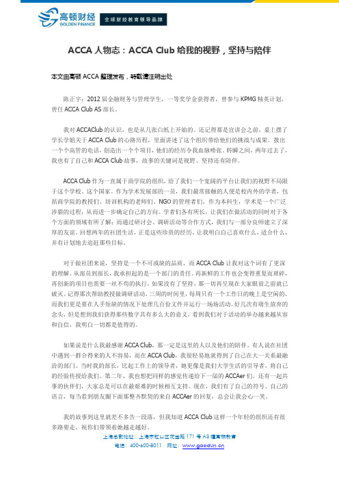 ACCA人物志：ACCA Club给我的视野,坚持与陪伴