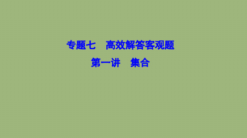 (新课标)2020高考数学二轮总复习专题七高效解答客观题1.7.1集合课件文