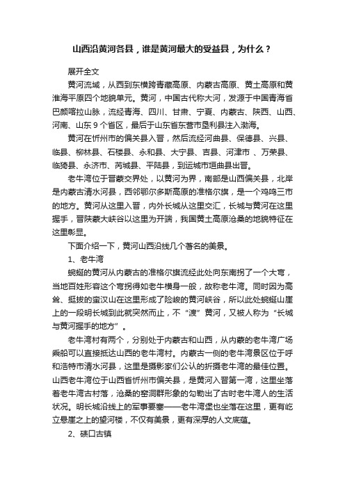 山西沿黄河各县，谁是黄河最大的受益县，为什么？
