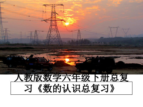 【精编】人教版数学六年级下册总复习《数的认识总复习》PPT课件