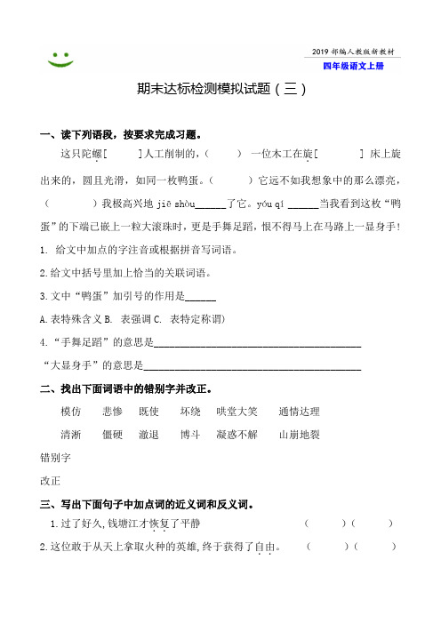 【部编本】2019常德市语文四年级上册全册期末模拟试卷(3)附答案-word可编辑修改