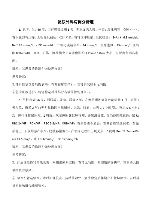 泌尿外科病例分析