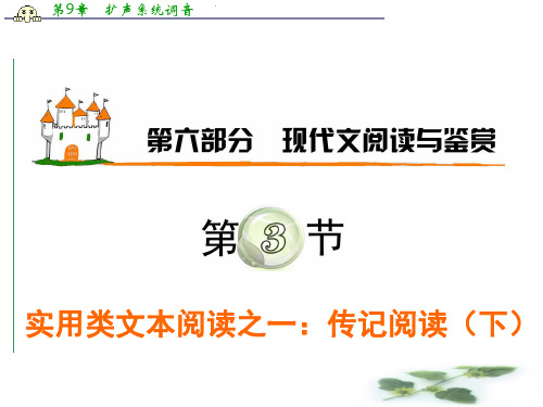 高考语文广东粤教学海导航新课标高中总复习(第1轮)课件：第6部分第3节 实用类文本阅读之一：传记阅读(下)