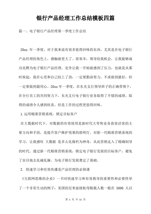 银行产品经理工作总结模板四篇