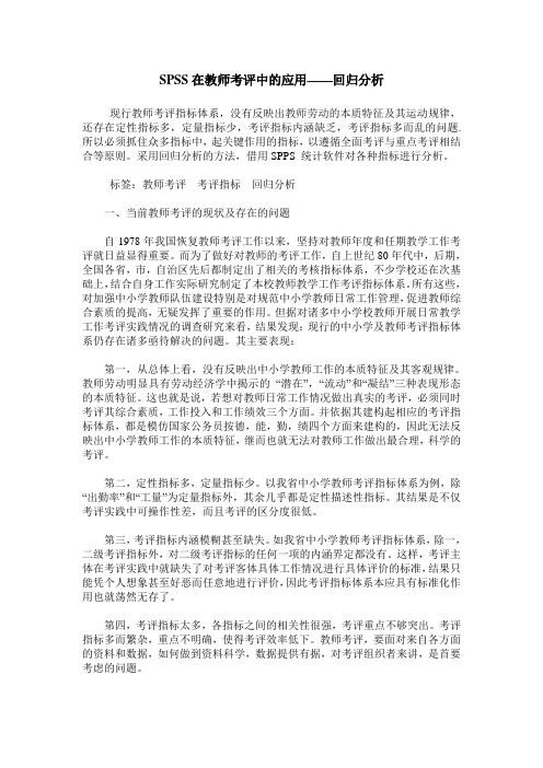 SPSS在教师考评中的应用——回归分析