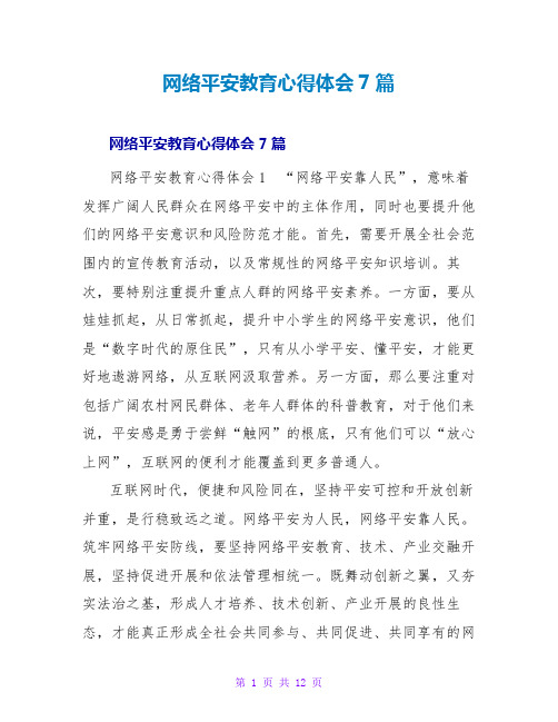 网络安全教育心得体会7篇