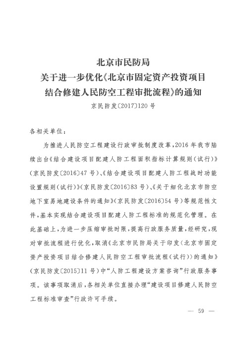 北京市民防局关于进一步优化《北京市固定资产投资项目结合修建人民防空工程审批流程》的通知