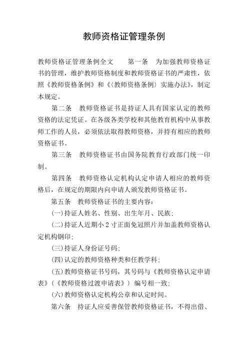 教师资格证管理条例