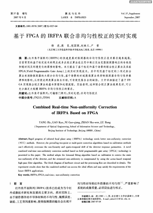 基于FPGA的IRFPA联合非均匀性校正的实时实现