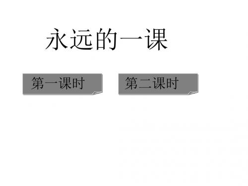 四年级上册语文课件《永远的一课》｜长春版   (共35张PPT)