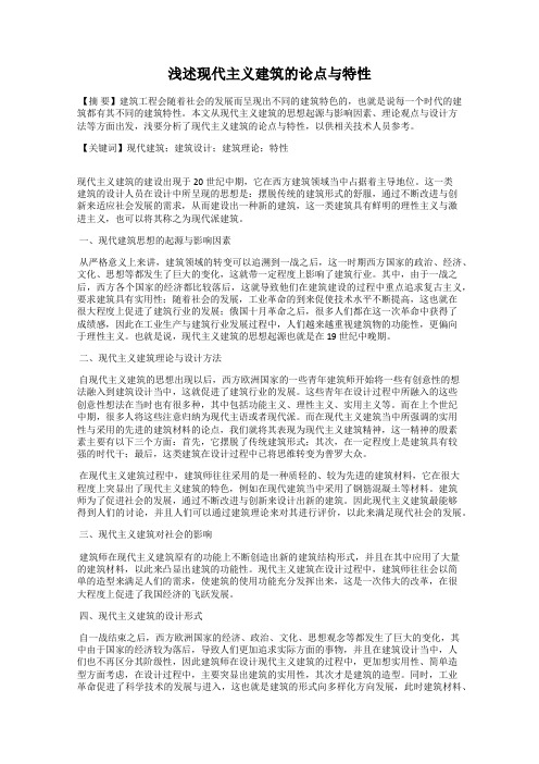浅述现代主义建筑的论点与特性