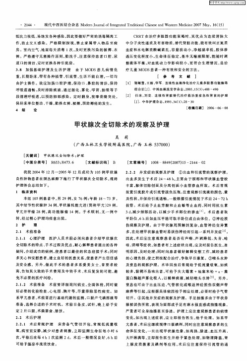 甲状腺次全切除术的观察及护理