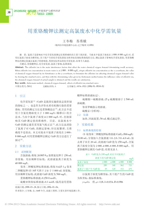 用重铬酸钾法测定高氯废水中化学需氧量_王冬梅
