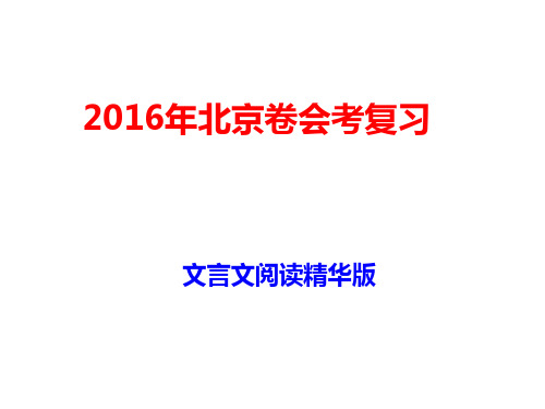 2016北京卷高中会考文言文阅读精华版