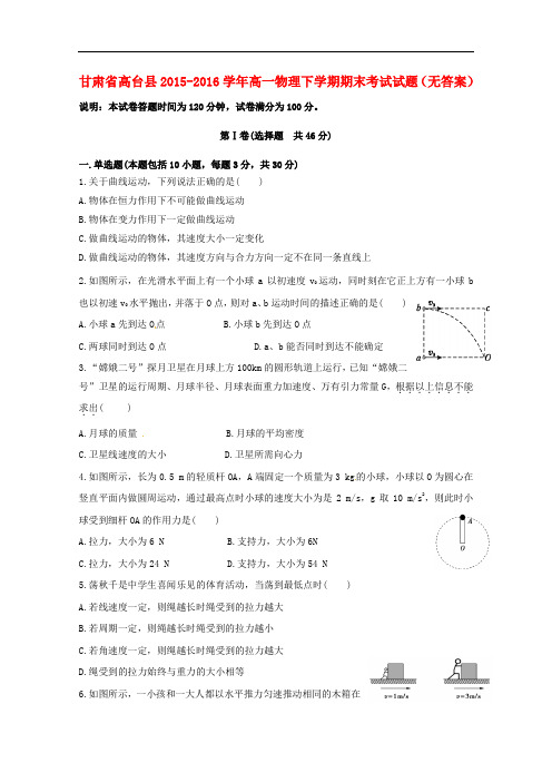 甘肃省高台县高一物理下学期期末考试试题(无答案)